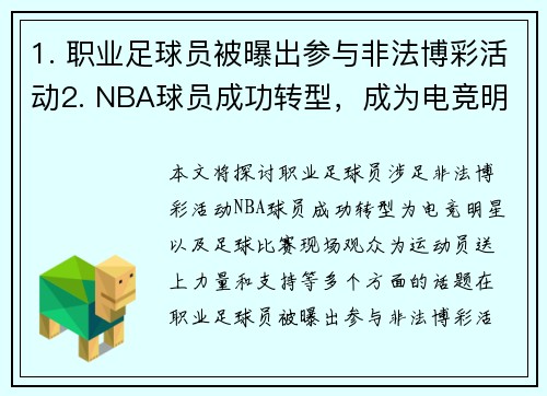 1. 职业足球员被曝出参与非法博彩活动2. NBA球员成功转型，成为电竞明星3. 足球比赛现场观众为运动员送上力量和支持