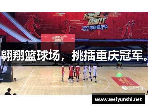 翱翔篮球场，挑擂重庆冠军。