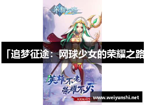 「追梦征途：网球少女的荣耀之路」