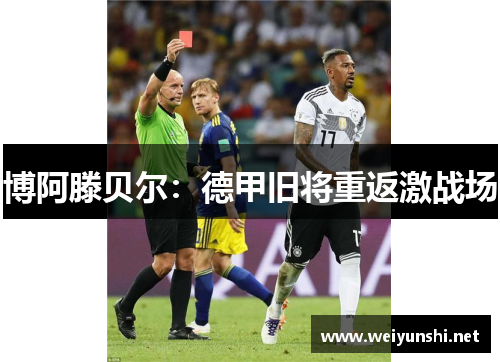 博阿滕贝尔：德甲旧将重返激战场