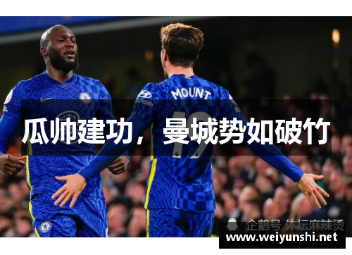 瓜帅建功，曼城势如破竹