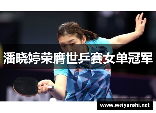 潘晓婷荣膺世乒赛女单冠军