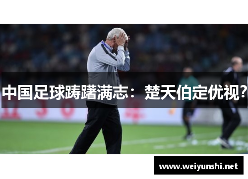 中国足球踌躇满志：楚天伯定优视？