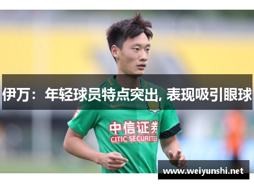 伊万：年轻球员特点突出, 表现吸引眼球