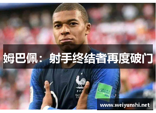 姆巴佩：射手终结者再度破门