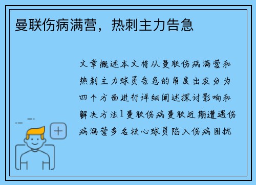 曼联伤病满营，热刺主力告急