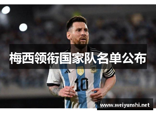 梅西领衔国家队名单公布