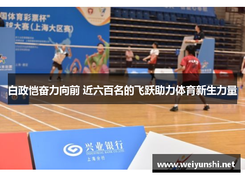 白政恺奋力向前 近六百名的飞跃助力体育新生力量