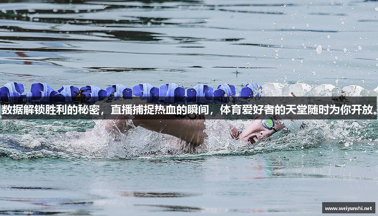 数据解锁胜利的秘密，直播捕捉热血的瞬间，体育爱好者的天堂随时为你开放。